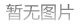 天津新政解读：限号、公积金变动全知道！